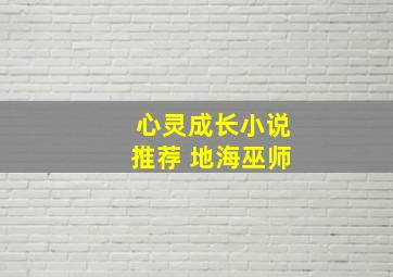 心灵成长小说推荐 地海巫师